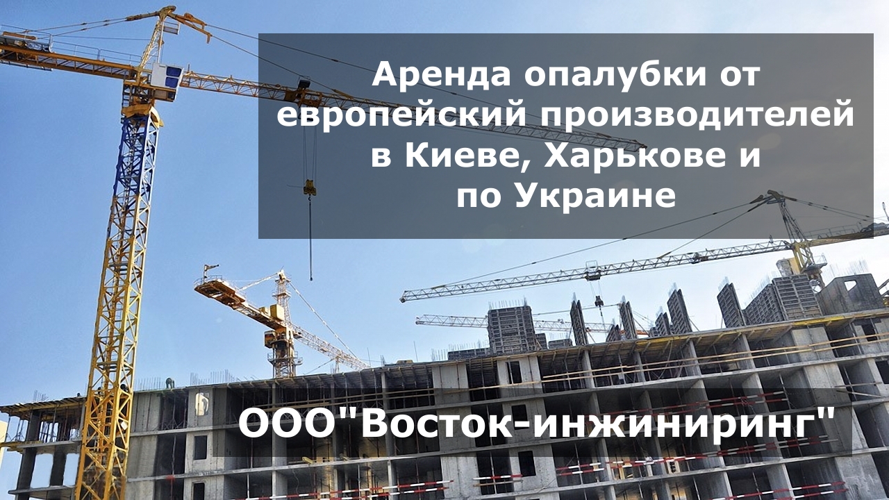 Аренда строительной опалубки (Киев, Харьков)